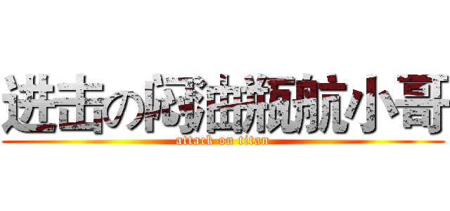 进击の闷油瓶航小哥 (attack on titan)