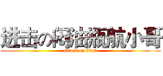 进击の闷油瓶航小哥 (attack on titan)