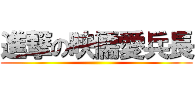 進撃の映儒愛兵長 ()