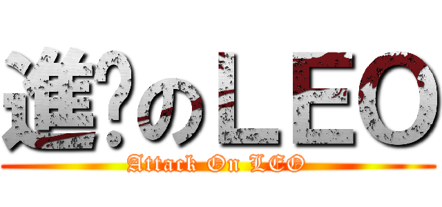 進擊のＬＥＯ (Attack On LEO)