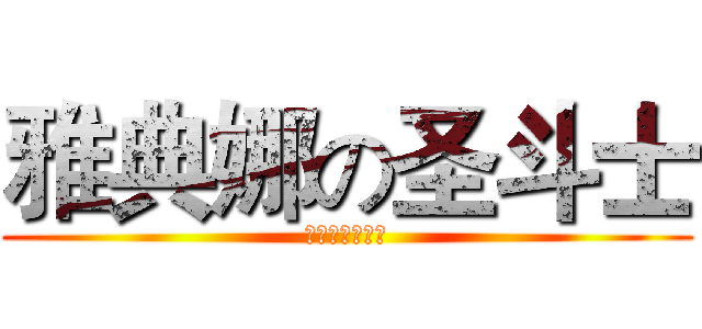 雅典娜の圣斗士 (アテナの聖闘士)