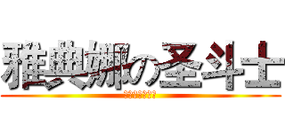 雅典娜の圣斗士 (アテナの聖闘士)