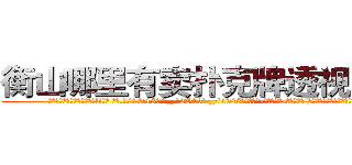 衡山哪里有卖扑克牌透视眼镜 (衡山哪里有卖扑克牌透视眼镜li【█ 【电.话/威.信:159`·_·`2O19`·_·`1685】】【加微-信看最新产-品视频】？{怎么样，是不是有点太过草率了?)