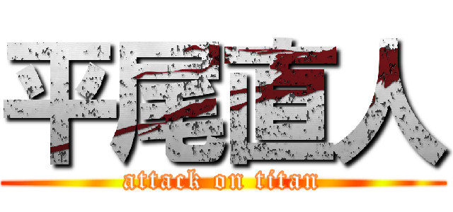 平尾直人 (attack on titan)