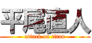 平尾直人 (attack on titan)