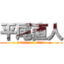 平尾直人 (attack on titan)
