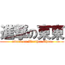 進撃の東東 (attack on Werther Chou)