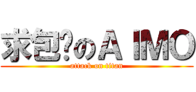 求包养のＡＩＭＯ (attack on titan)