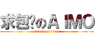 求包养のＡＩＭＯ (attack on titan)