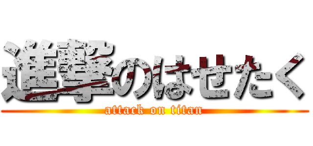 進撃のはせたく (attack on titan)