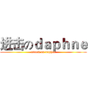 进击のｄａｐｈｎｅ (attack on daphne)