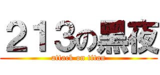 ２１３の黑夜 (attack on titan)