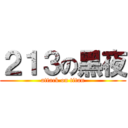 ２１３の黑夜 (attack on titan)
