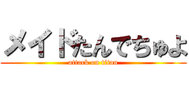 メイドたんでちゅよ (attack on titan)