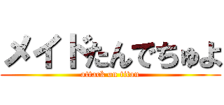 メイドたんでちゅよ (attack on titan)