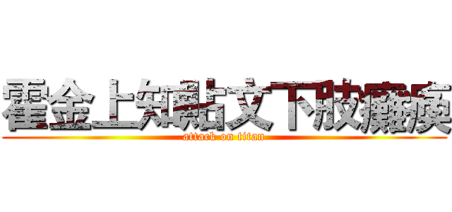 霍金上知貼文下肢癱瘓 (attack on titan)