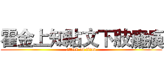 霍金上知貼文下肢癱瘓 (attack on titan)