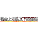 霍金上知貼文下肢癱瘓 (attack on titan)