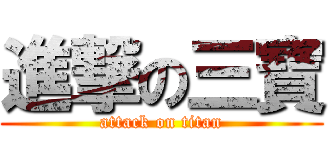 進撃の三寶 (attack on titan)