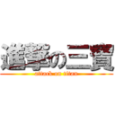 進撃の三寶 (attack on titan)