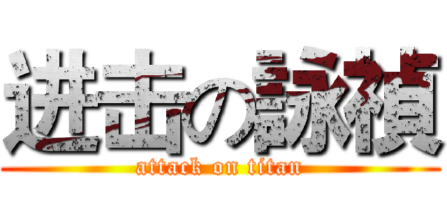 进击の詠禎 (attack on titan)