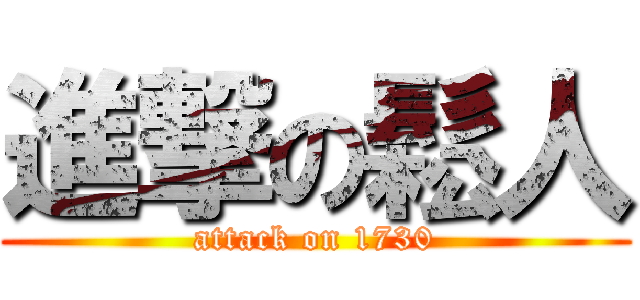 進撃の鬆人 (attack on 1730)