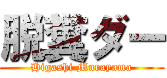 脱糞ダー (Higashi Murayama)