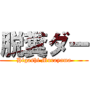 脱糞ダー (Higashi Murayama)