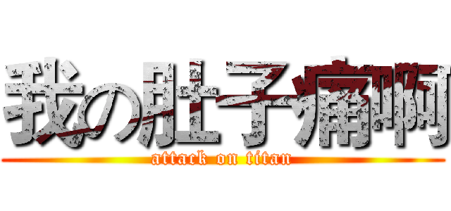 我の肚子痛啊 (attack on titan)