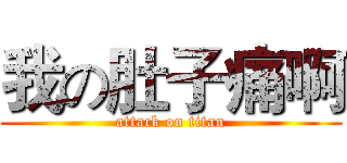 我の肚子痛啊 (attack on titan)