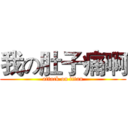 我の肚子痛啊 (attack on titan)