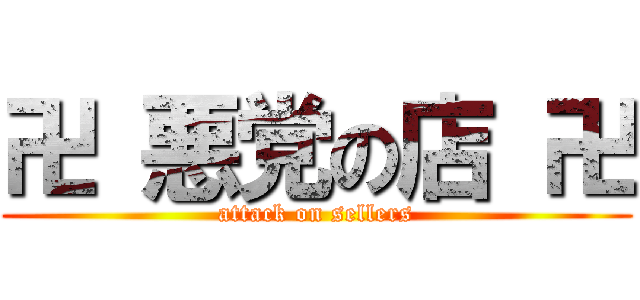 卍 悪党の店 卍 (attack on sellers)