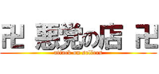 卍 悪党の店 卍 (attack on sellers)