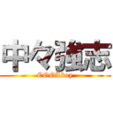 中々強志 (COOLboy)