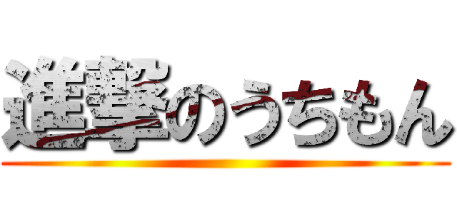 進撃のうちもん ()