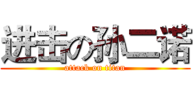 进击の孙二诺 (attack on titan)