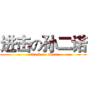 进击の孙二诺 (attack on titan)