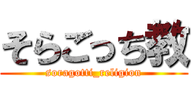 そらごっち教 (soragotti_religion)
