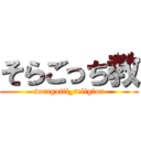 そらごっち教 (soragotti_religion)