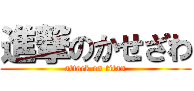 進撃のかせざわ (attack on titan)