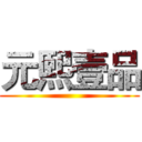元熙壹品 ()