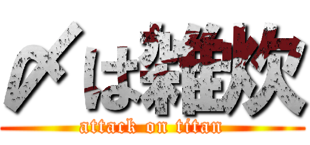 〆は雑炊 (attack on titan)