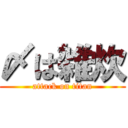 〆は雑炊 (attack on titan)