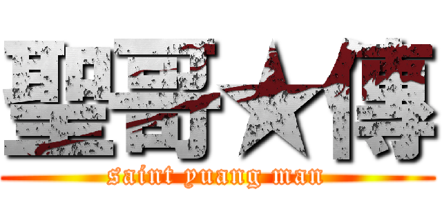 聖哥★傳 (saint yuang man)