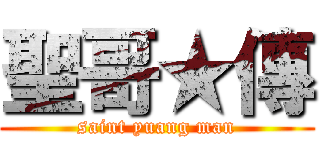 聖哥★傳 (saint yuang man)