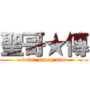 聖哥★傳 (saint yuang man)