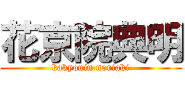 花京院典明 (kakyouin noriaki)