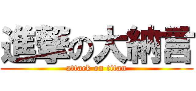 進撃の大納言 (attack on titan)