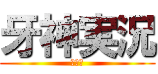 牙神実況 (イカム)