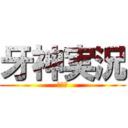 牙神実況 (イカム)